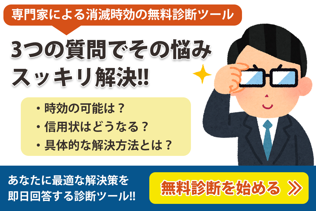 <h3>3つの質問から消滅時効援用の専門家が診断！あなたに最適な解決方法をご提示します。ご希望であれば無料相談も可能です。</h3>