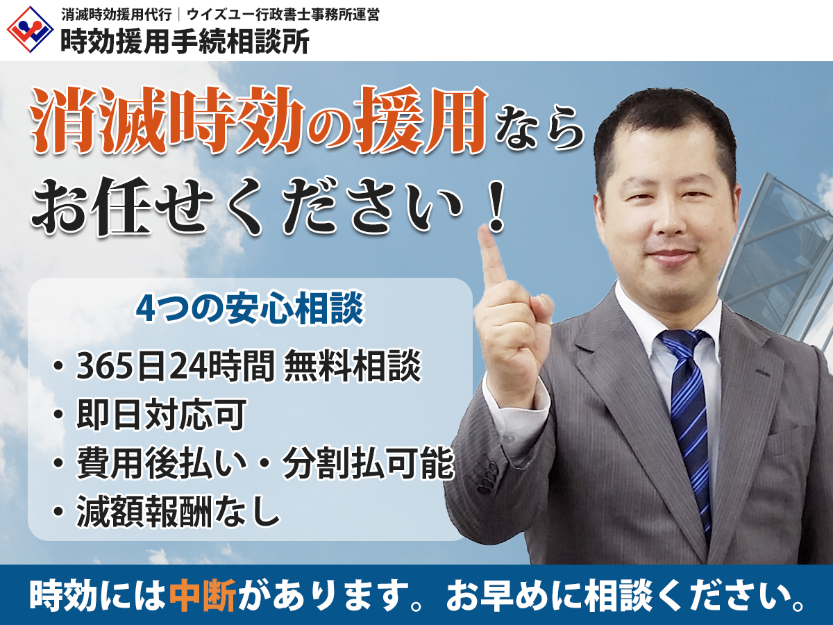 時効援用手続相談所